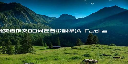 父爱英语作文80词左右带翻译(A Father Love A Touching Story in 80 Words)